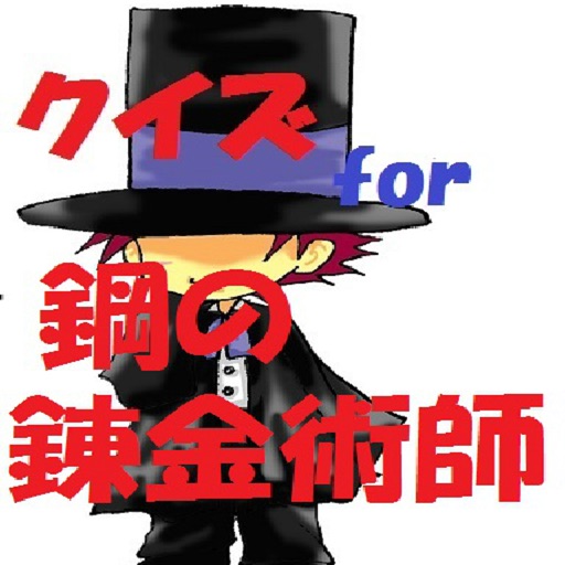 クイズfor鋼の錬金術師 icon