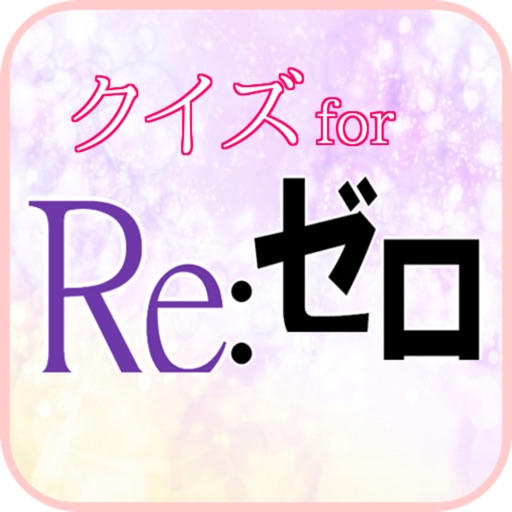 クイズ for Re:ゼロから始める異世界生活 icon