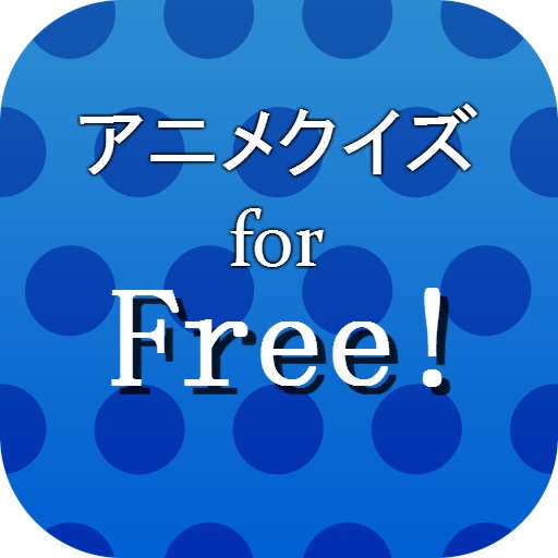 アニメクイズfor Free! ～シークレットクイズ集録～ icon