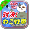 無料Quiz for 対決!!ねこ戦車