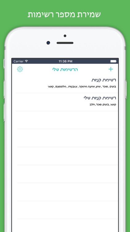 רשימת קניות - רשימת קניות משותפת