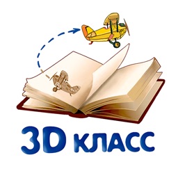 3D Класс