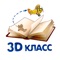 3D класс оживит героев книг и раскрасок у вас на глазах