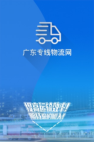 广东专线物流网 screenshot 4