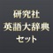 【研究社英語大辞典セット】
