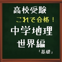 高校受験　これで合格！中学地理 基礎（世界編）