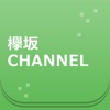 欅坂CHANNEL for 欅坂46