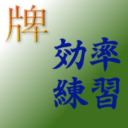 牌効率練習アプリ