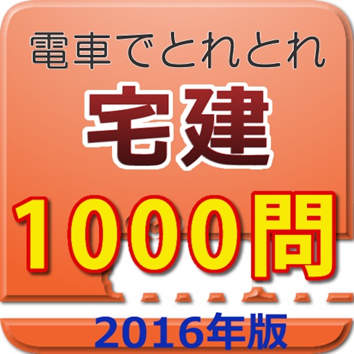 電車でとれとれ宅建2016 一問一答 icon