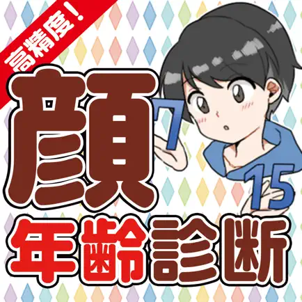 わたしの見た目何歳！？〜顔年齢診断〜 Читы