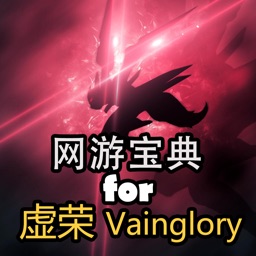 网游宝典 for 虚荣 Vainglory