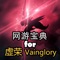 网游宝典 for 虚荣 Vainglory