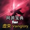 虚荣（Vainglory）是一款多人在线竞技手机游戏。游戏采用魔幻风世界背景以及英雄设定，每个英雄都有自己独特的技能，如何利用这些技能去击杀敌人则是游戏最重要的玩法之一。虚荣延续了3V3联网对战模式，让习惯了此类MOBA的玩家能够迅速上手。