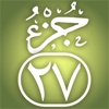 Quran Memorization Program - Tricky Questions - Juzu 27  برنامج حفظ القرآن الكريم ـ الأسئلة المتشابهة ـ الجزء السابع والعشرون