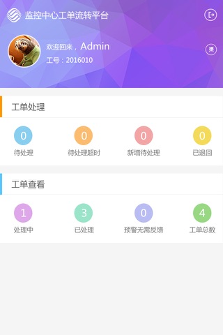 监控中心工单流转平台 screenshot 2