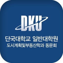 단국대학교 대학원 도시계획및부동산학과 동문 및 원우 모바일 수첩