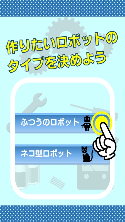 ロボット作りforドラえもん パーツを組み立ててつくる無料ゲームアプリ