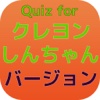 Quiz for 「クレヨンしんちゃん」貴方の鼻高度チエック