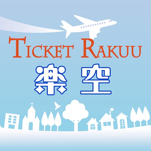 国内の格安航空券を予約するならチケット検索【楽空 らくう】 icon