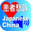 Complaints Japanese China for iPhone