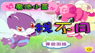 魔仙小蓝找不同 1.60 IOS -