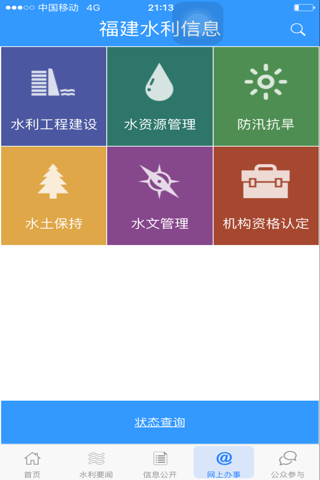 福建水利信息 screenshot 2