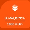 1000 Words in Armenian
