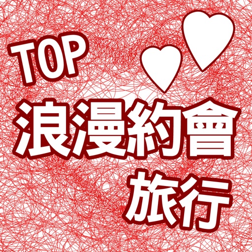 TOP浪漫約會旅行 icon