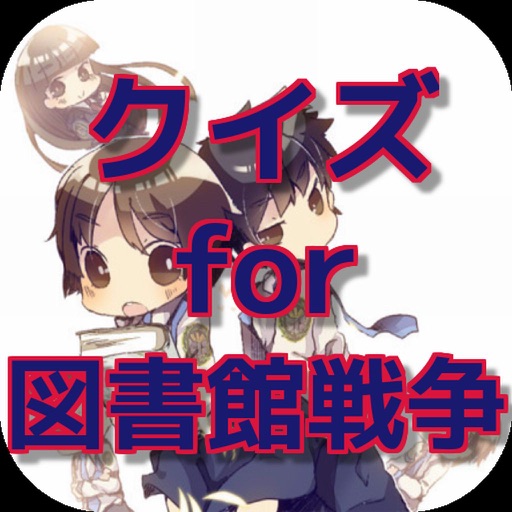 クイズ for 図書館戦争 ver icon