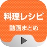 Get お料理解説動画まとめ これでレシピ要らず！ for iOS, iPhone, iPad Aso Report
