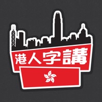 港人字講 - 潮語貼圖神器