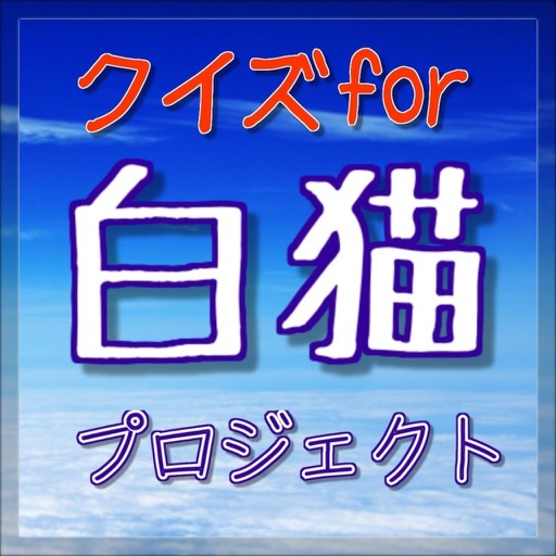 クイズ for 白猫プロジェクト icon