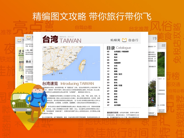 蚂蜂窝自由行HD(旅游攻略App升级)