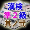 漢字検定準２級 模擬試験 i 其ノ弐　読み方入力問題３０問