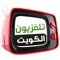 Kuwait TVs is an application that allows you to have information on main Kuwait television stations