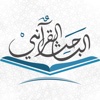 الباحث القرآني - استمع للقرآن الكريم