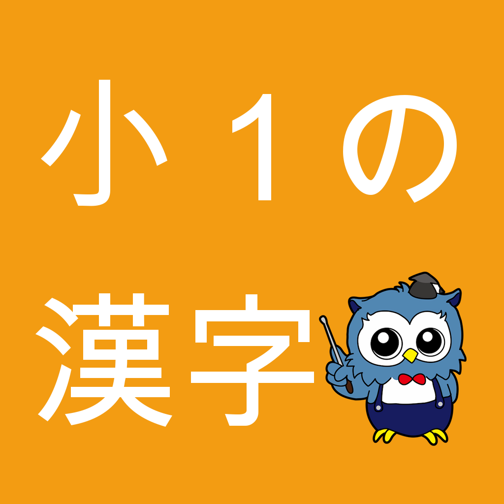 小学生漢字 1年生編 無料で小学校の漢字を勉強 Iphoneアプリ Applion