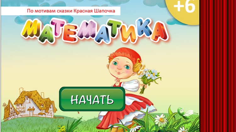 Математика для детей - Красная Шапочка