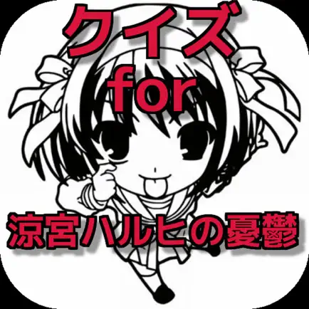 無料クイズ for 涼宮ハルヒの憂鬱　ver Cheats