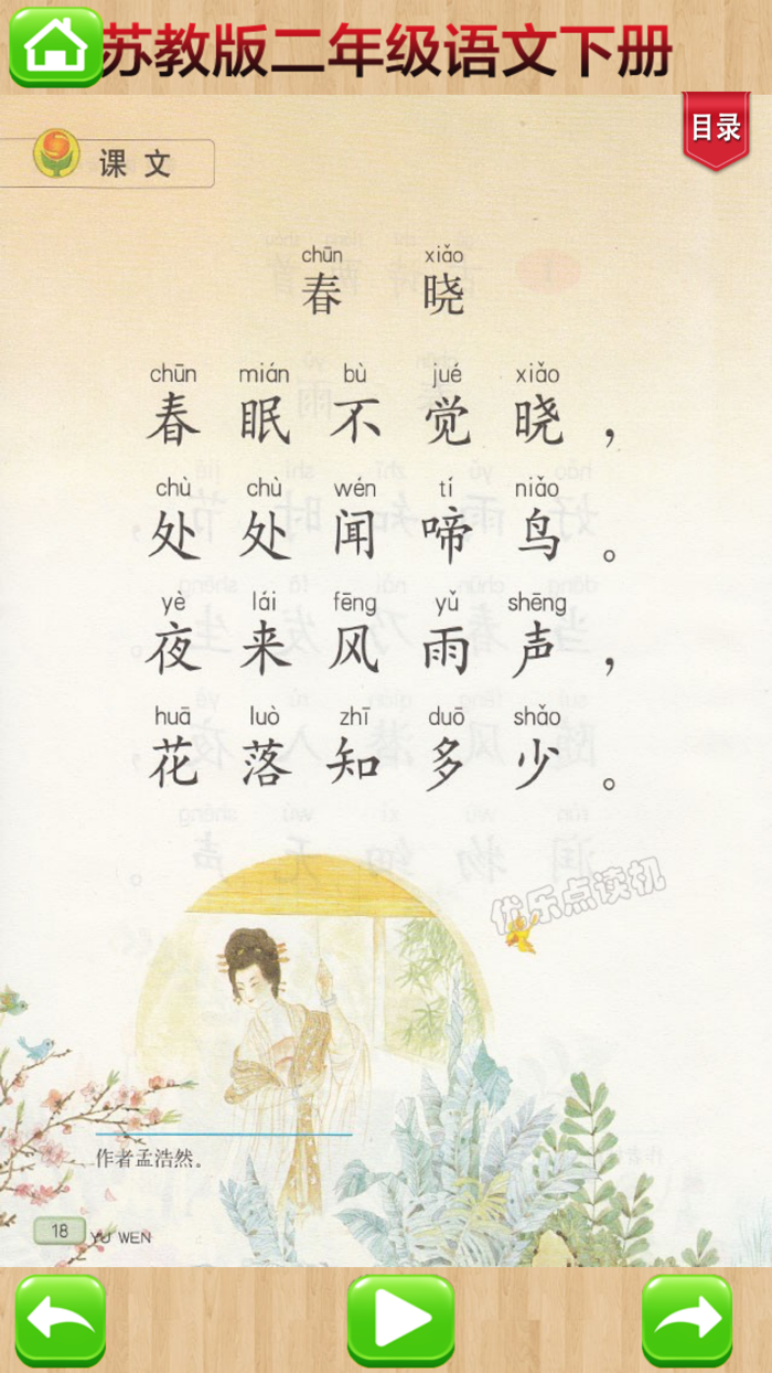 开心点读课本-苏教版小学语文二年级下册有声点读教材