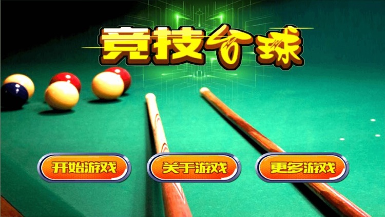竞技台球 - 国际火爆斯诺克，棋牌游戏合集