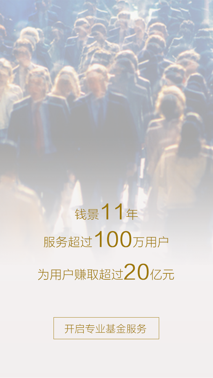 钱景基金 screenshot 4