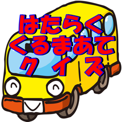 はたらく車あてクイズ 幼児アプリで知育 教育 On The App Store