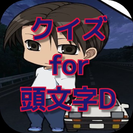 クイズ for 頭文字D ver