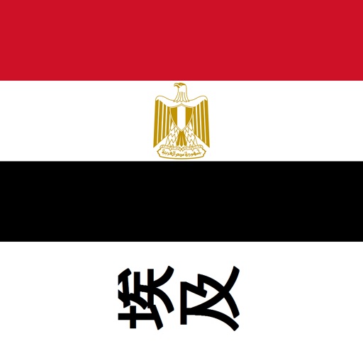 埃及旅游指南Tristansoft icon