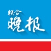 联合晚报 for iPhone