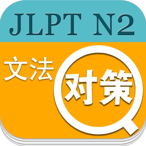 JLPT N2 文法对策 icon