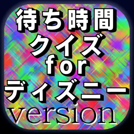 ディズニー 待ち時間クイズ　ボリュームたっぷり400問以上！ Cheats