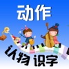 巧宝认动作-巧宝早教启蒙双语百科