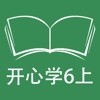 跟读听写广东版开心学英语六年级上学期